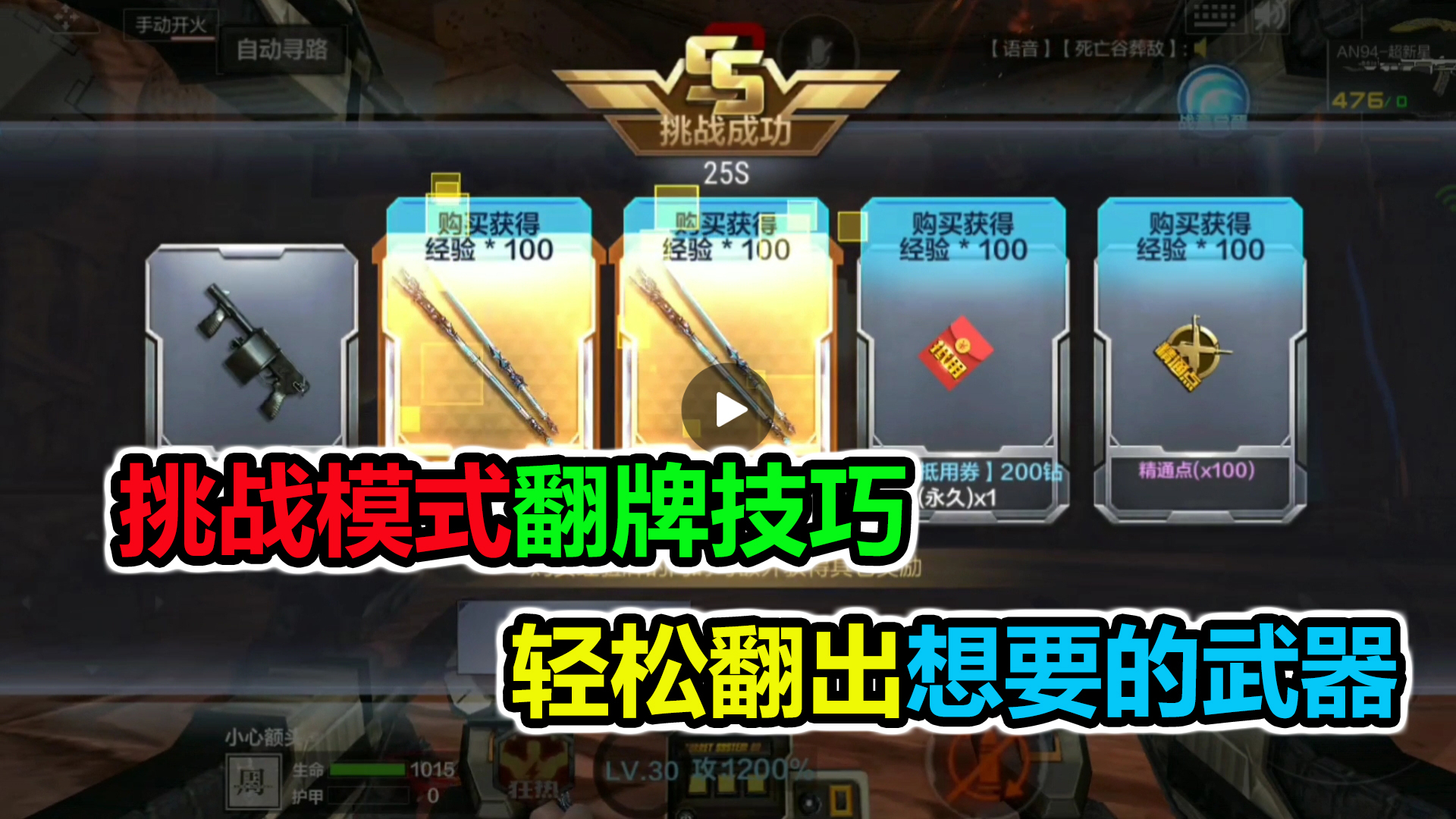 落星:挑战模式特殊翻牌技巧,轻松翻出你想要的武器